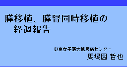 糖尿病の情報連携 | 東京女子医科大学 糖尿病センター